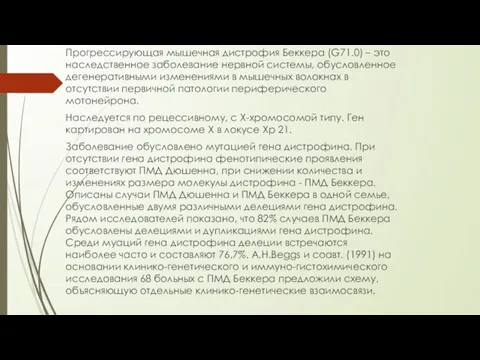 Прогрессирующая мышечная дистрофия Беккера (G71.0) – это наследственное заболевание нервной системы,