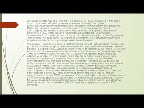 Делеция дистрофина в I области ( в сравнении с делециями в