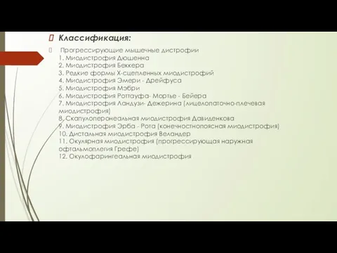 Классификация: Прогрессирующие мышечные дистрофии 1. Миодистрофия Дюшенна 2. Миодистрофия Беккера 3.