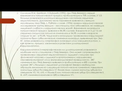 Согласно R.M. Quinlivan, V.Dubowitz (1992), при ПМД Беккера сердце вовлекается в