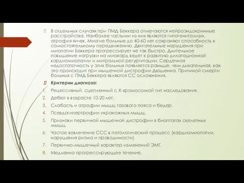 В отдельных случаях при ПМД Беккера отмечаются нейроэндокринные расстройства. Наиболее частыми