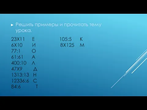 23Х11 Е 105:5 К 6Х10 И 8Х125 М 77:1 О 61:61