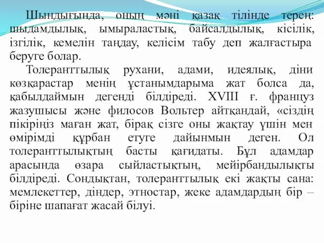 Шындығында, оның мәні қазақ тілінде терең: шыдамдылық, ымыраластық, байсалдылық, кісілік, ізгілік,