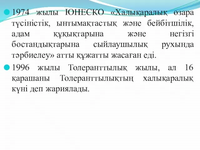 1974 жылы ЮНЕСКО «Халықаралық өзара түсіністік, ынтымақтастық және бейбітшілік, адам құқықтарына