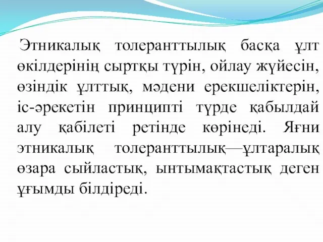 Этникалық толеранттылық басқа ұлт өкілдерінің сыртқы түрін, ойлау жүйесін, өзіндік ұлттық,