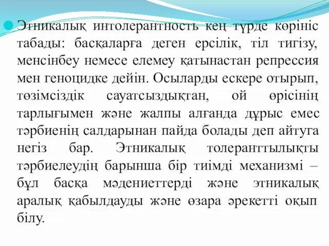 Этникалық интолерантность кең түрде көрініс табады: басқаларға деген ерсілік, тіл тигізу,