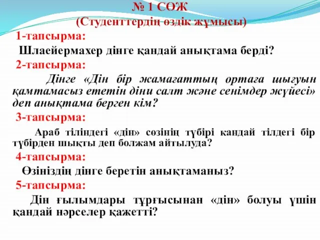 № 1 СӨЖ (Студенттердің өздік жұмысы) 1-тапсырма: Шлаейермахер дінге қандай анықтама