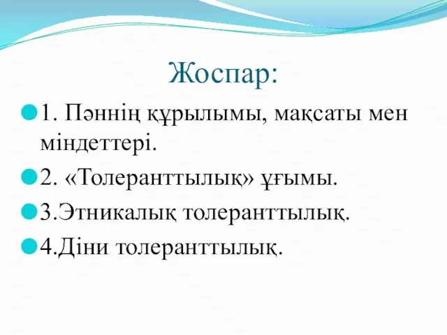 Жоспар: 1. Пәннің құрылымы, мақсаты мен міндеттері. 2. «Толеранттылық» ұғымы. 3.Этникалық толеранттылық. 4.Діни толеранттылық.