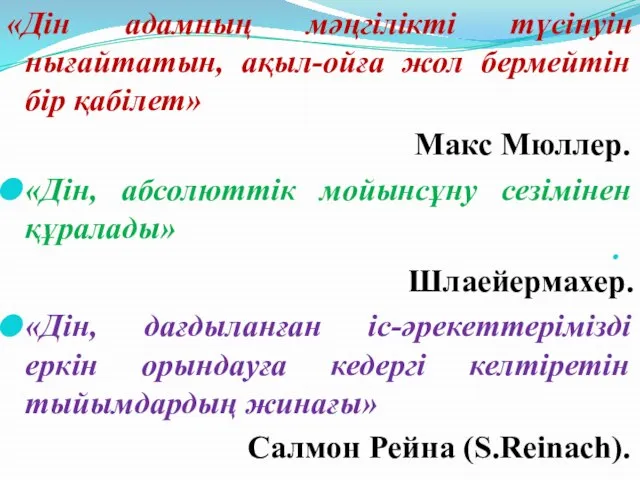 «Дін адамның мәңгілікті түсінуін нығайтатын, ақыл-ойға жол бермейтін бір қабілет» Макс