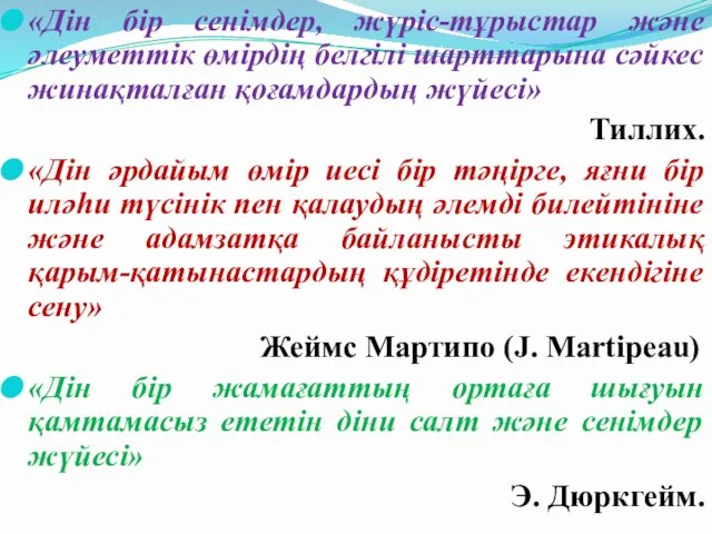 «Дін бір сенімдер, жүріс-тұрыстар және әлеуметтік өмірдің белгілі шарттарына сәйкес жинақталған