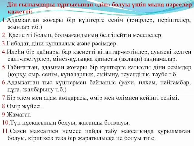 Дін ғылымдары тұрғысынан «дін» болуы үшін мына нәрселер қажетті: 1.Адамзаттан жоғары