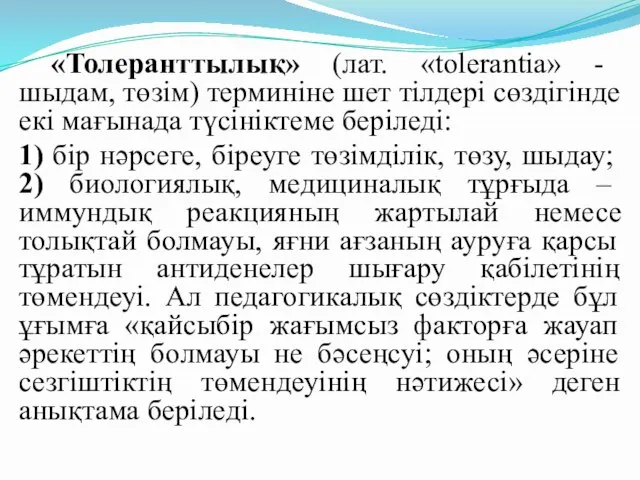 «Толеранттылық» (лат. «tolerantia» - шыдам, төзім) терминіне шет тілдері сөздігінде екі