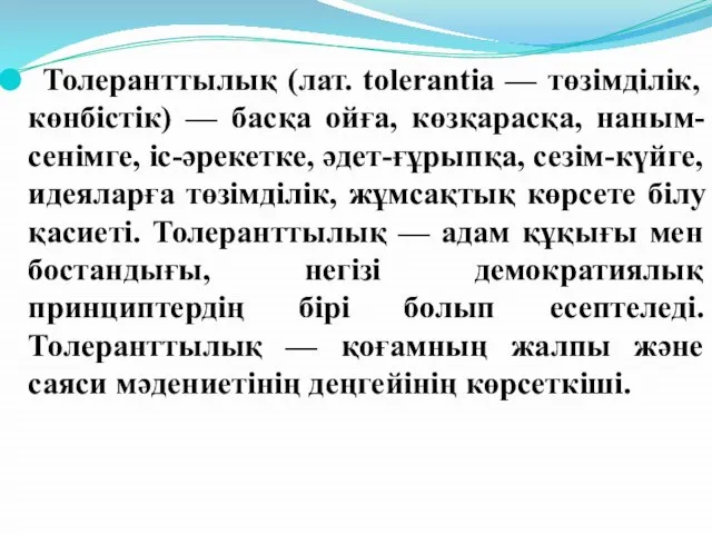 Толеранттылық (лат. tolerantia — төзімділік, көнбістік) — басқа ойға, көзқарасқа, наным-сенімге,