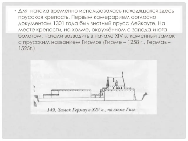 Для начала временно использовалась находящаяся здесь прусская крепость. Первым камерарием согласно