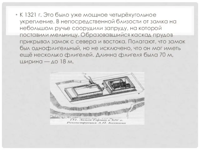 К 1321 г. Это было уже мощное четырёхугольное укрепление. В непосредственной