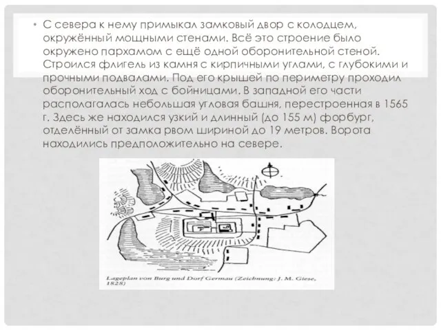 С севера к нему примыкал замковый двор с колодцем, окружённый мощными