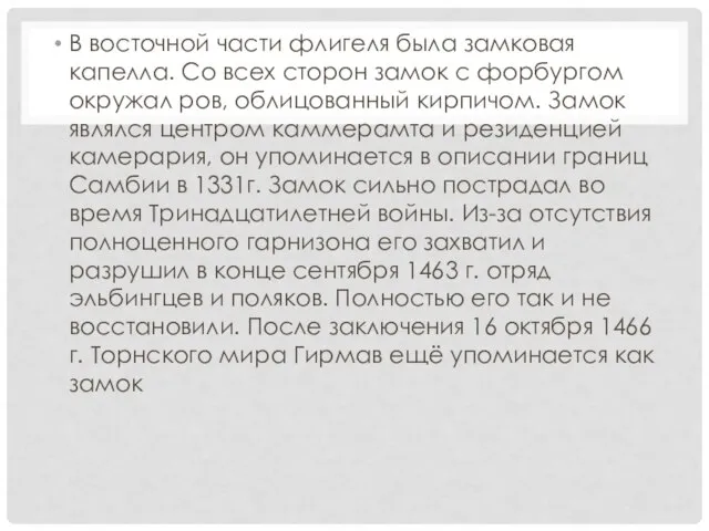 В восточной части флигеля была замковая капелла. Со всех сторон замок