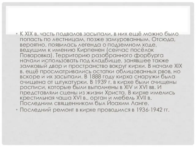 К ХIХ в. часть подвалов засыпали, в них ещё можно было