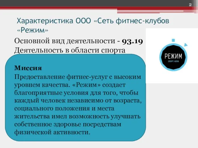 Характеристика ООО «Сеть фитнес-клубов «Режим» Основной вид деятельности - 93.19 Деятельность