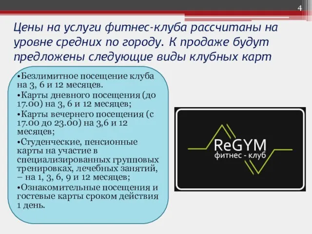 Цены на услуги фитнес-клуба рассчитаны на уровне средних по городу. К