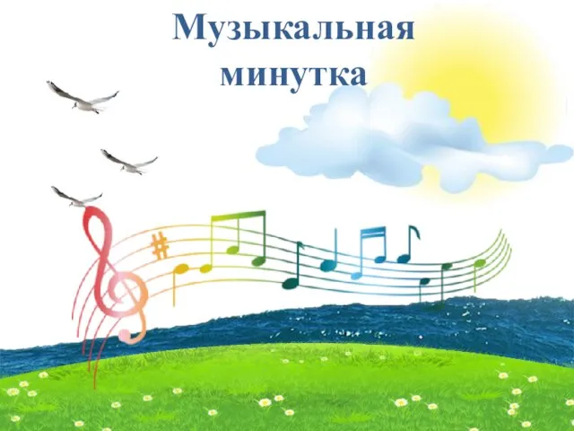 Музыкальная минутка