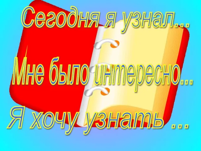 Сегодня я узнал... Мне было интересно... Я хочу узнать ...