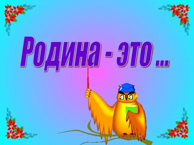 Родина - это ...