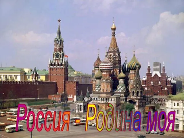 Россия - Родина моя