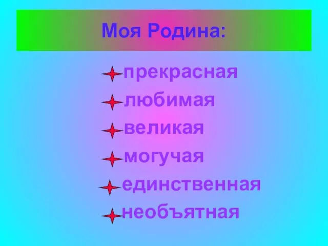 Моя Родина: прекрасная любимая великая могучая единственная необъятная