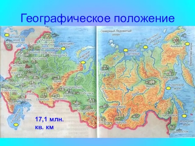 Географическое положение 17,1 млн. кв. км