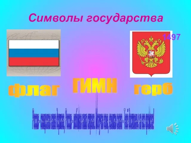 Символы государства флаг герб Россия - священная наша держава, Россия -