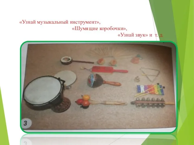 «Узнай музыкальный инструмент», «Шумящие коробочки», «Узнай звук» и т. д.