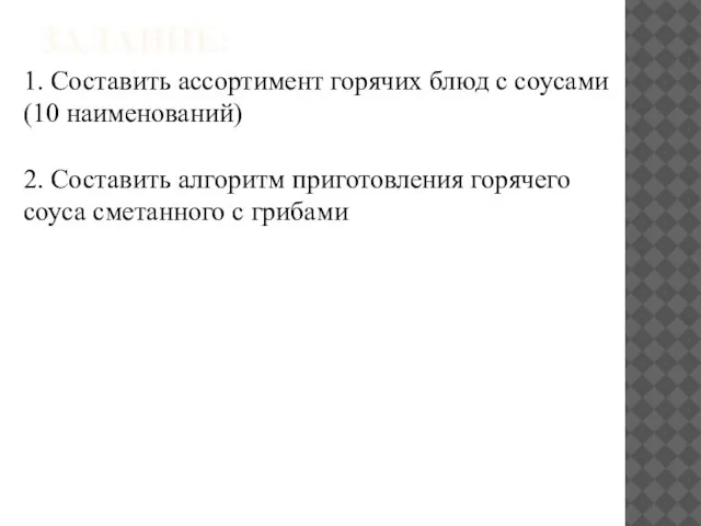 ЗАДАНИЕ: 1. Составить ассортимент горячих блюд с соусами (10 наименований) 2.