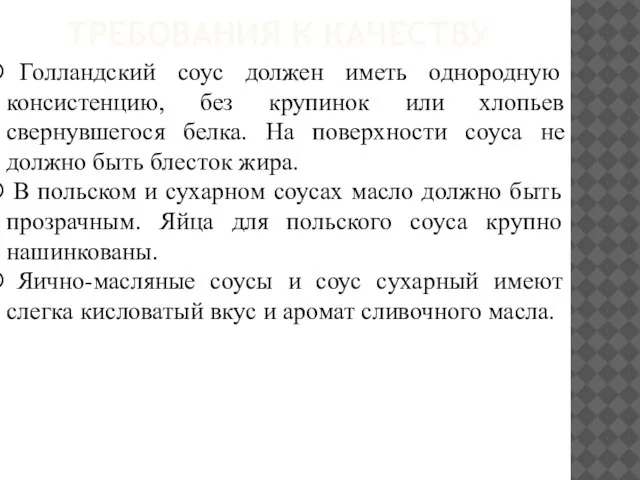 ТРЕБОВАНИЯ К КАЧЕСТВУ Голландский соус должен иметь однородную консистенцию, без крупинок