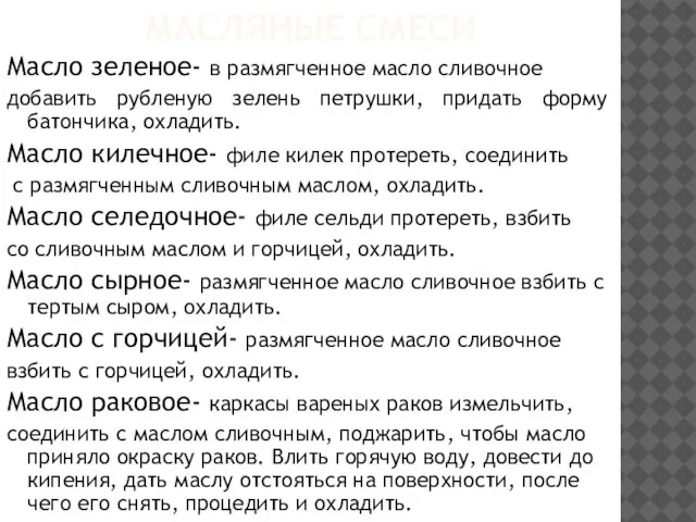 МАСЛЯНЫЕ СМЕСИ Масло зеленое- в размягченное масло сливочное добавить рубленую зелень