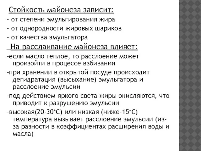 Стойкость майонеза зависит: - от степени эмульгирования жира - от однородности