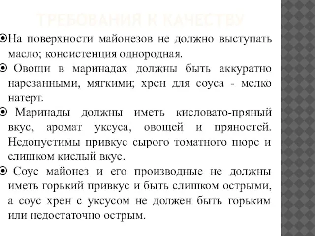 ТРЕБОВАНИЯ К КАЧЕСТВУ На поверхности майонезов не должно выступать масло; консистенция