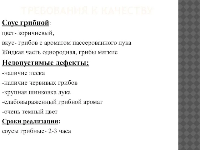 ТРЕБОВАНИЯ К КАЧЕСТВУ Соус грибной: цвет- коричневый, вкус- грибов с ароматом