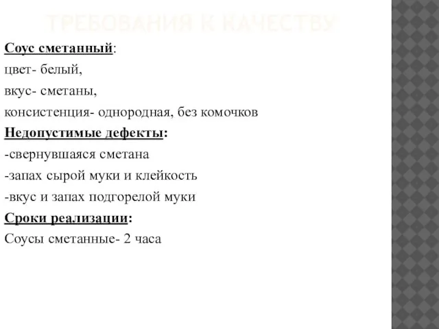 ТРЕБОВАНИЯ К КАЧЕСТВУ Соус сметанный: цвет- белый, вкус- сметаны, консистенция- однородная,