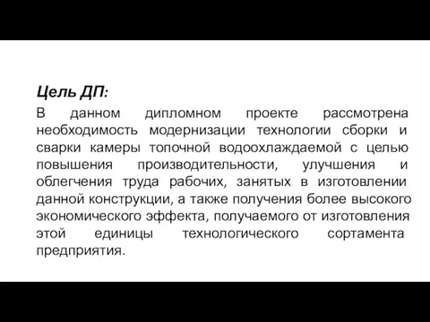 Цель ДП: В данном дипломном проекте рассмотрена необходимость модернизации технологии сборки