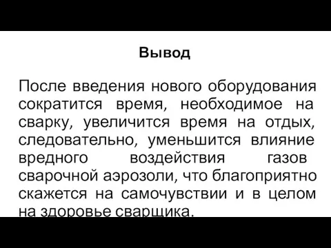 Вывод После введения нового оборудования сократится время, необходимое на сварку, увеличится