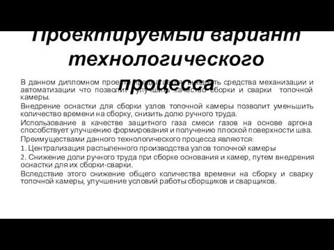 Проектируемый вариант технологического процесса В данном дипломном проекте предлагается внедрить средства