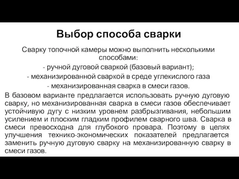 Выбор способа сварки Сварку топочной камеры можно выполнить несколькими способами: -