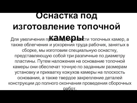 Оснастка под изготовление топочной камеры Для увеличения производительности топочных камер, а