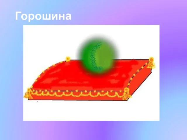 Горошина