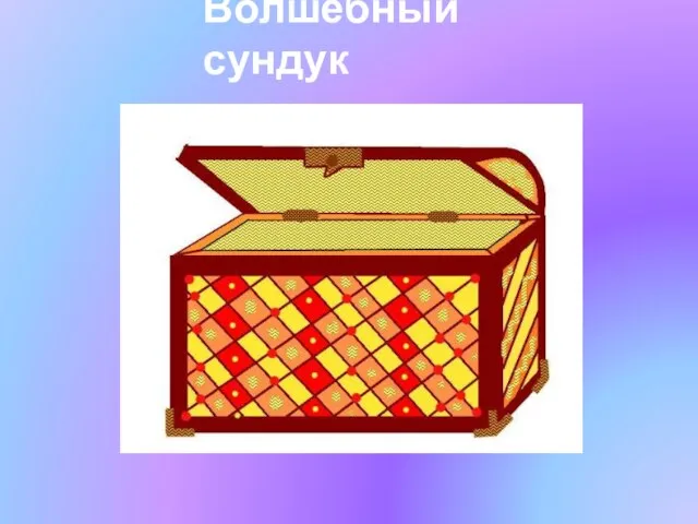 Волшебный сундук