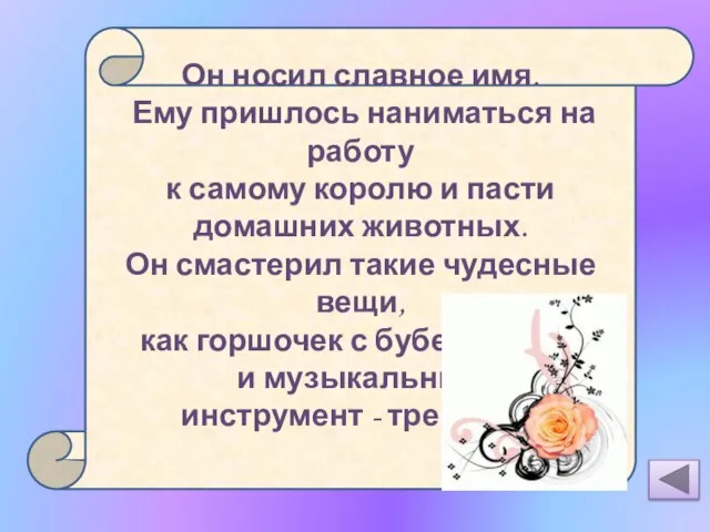 Принц-свинопас Он носил славное имя. Ему пришлось наниматься на работу к