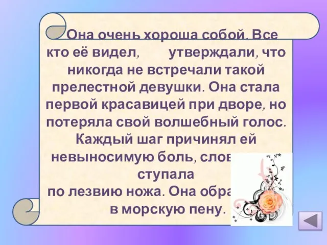 Русалочка Она очень хороша собой. Все кто её видел, утверждали, что