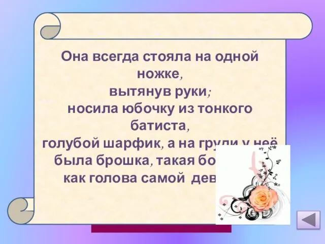 Танцовщица из сказки «Стойкий оловянный солдатик» Она всегда стояла на одной