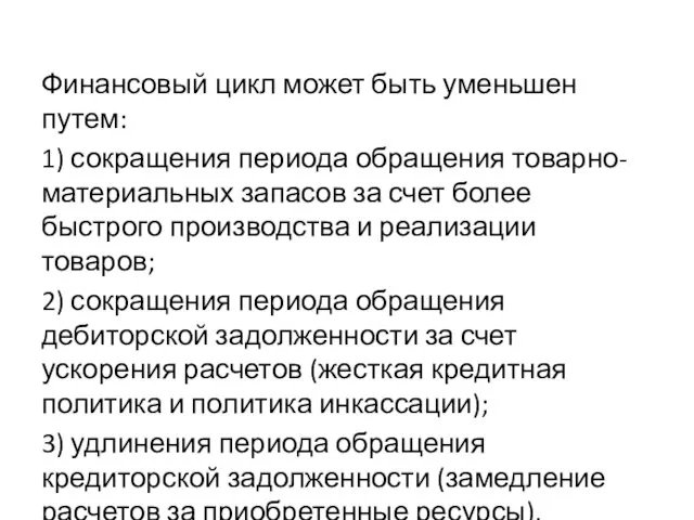 Финансовый цикл может быть уменьшен путем: 1) сокращения периода обращения товарно-материальных